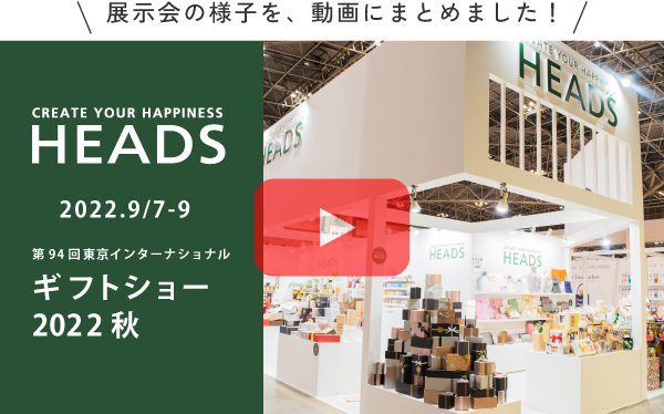 第94回東京インターナショナルギフト・ショー秋2022展示会』レポート