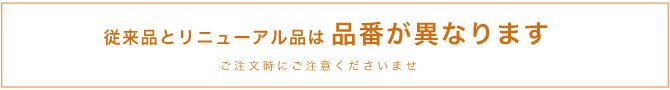従来品とリニューアル品は品番が異なるのでご注意ください