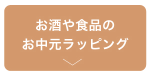 お酒や食品のお中元ラッピングはこちら