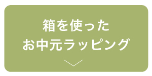 箱を使ったお中元ラッピングはこちら