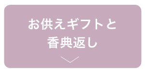 お供えギフトと香典返しはこちら