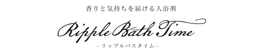 香りと気持ちを届ける入浴剤