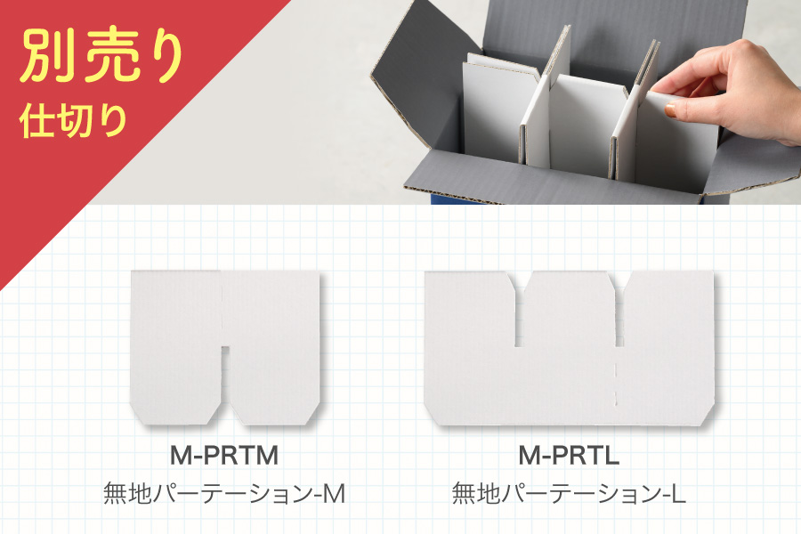 別売りの仕切りパーツの説明