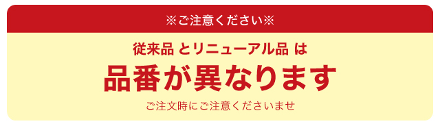 従来品とリニューアル品は品番が異なるのでご注意ください