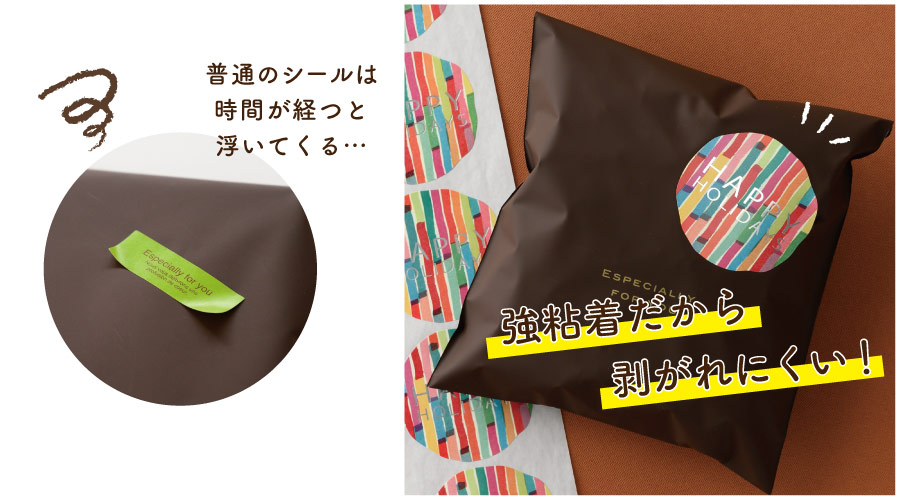 剥がれにくい強粘着シールの説明画像
