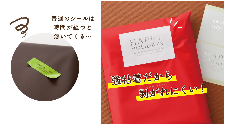 剥がれにくい強粘着シールの説明画像