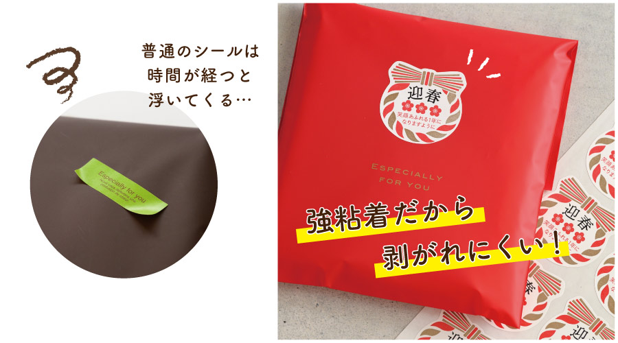 剥がれにくい強粘着シールの説明画像