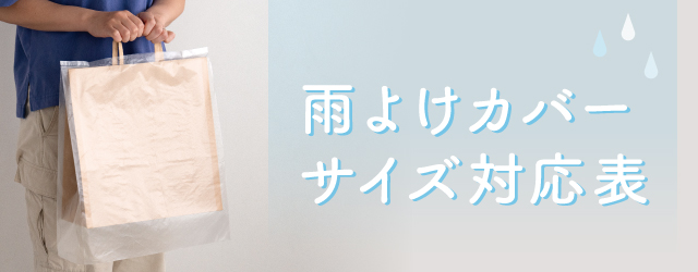 サイズ対応表へ