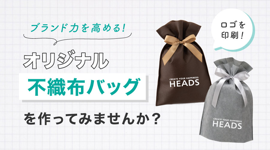 ブランド力を高めるオリジナル不織布バッグを作ってみませんか？