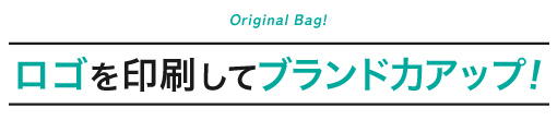 ロゴを印刷してブランド力アップ！