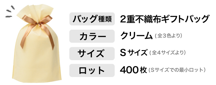 ２重不織布バッグのSサイズなら最小ロット400枚で名入れ可能