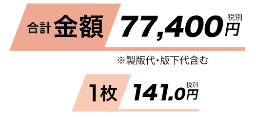 合計金額77400円、1枚あたり141円です