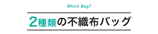 2種類の不織布バッグ