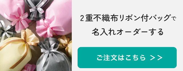 ２重不織布リボン付バッグでの名入れオーダーはこちら