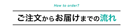 ご注文からお届けまでの流れ