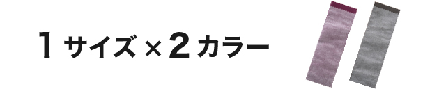 １サイズ、２カラー展開
