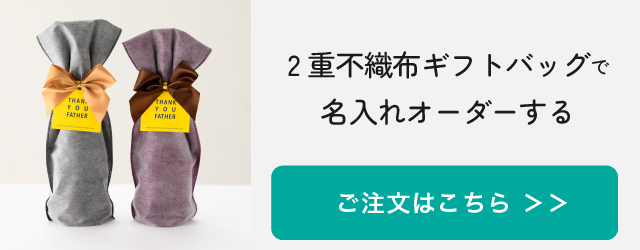 ２重不織布ギフトバッグでの名入れオーダーはこちら