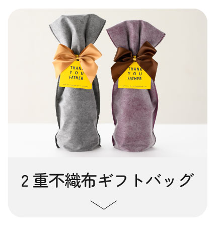 2重不織布ギフトバッグ