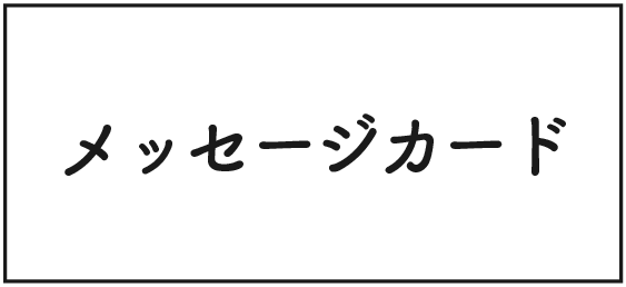 メッセージカード