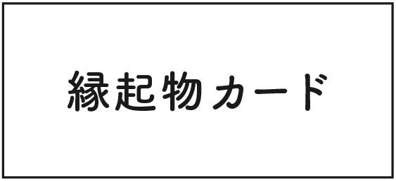 縁起物カード