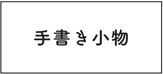 ギフトタグ