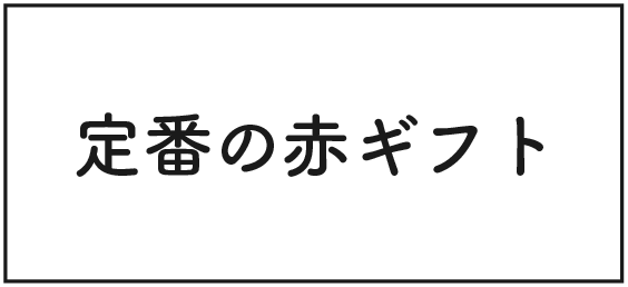 還暦の定番赤ギフト