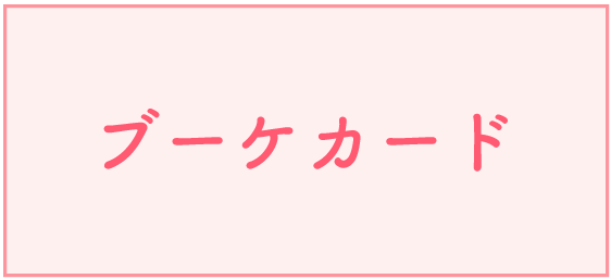 9月発売予定のブーケカード