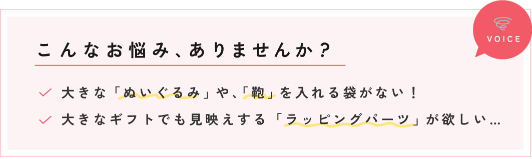 大きなぬいぐるみや鞄を入れる袋でもラッピングが見映えする資材が欲しい方