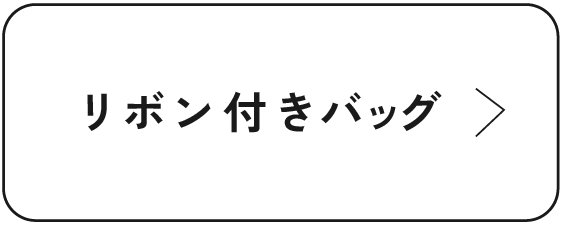 リボン付きバッグ