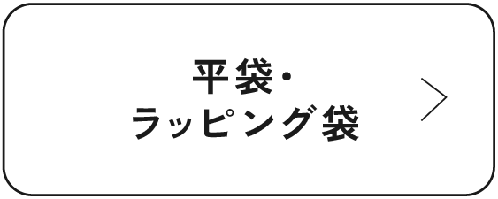 平袋・ラッピング袋