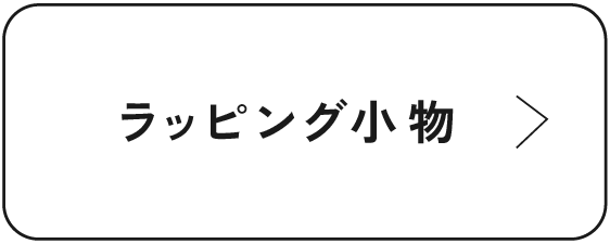 ラッピング小物