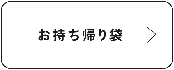 お持ち帰り袋