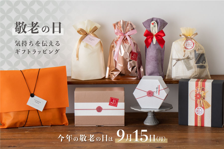 今年の敬老の日は9月15日(月)