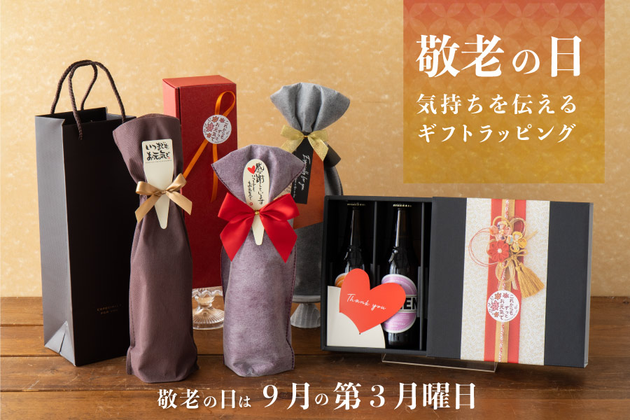 今年の敬老の日は9月15日(月)