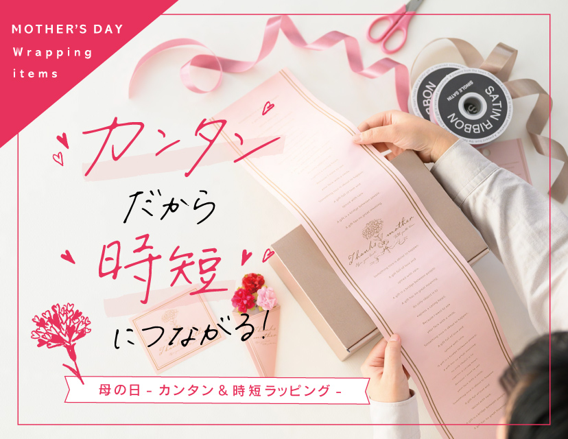 時短母の日簡単ラッピング｜ギフト、ラッピング用品、包装資材通販 HEADS ヘッズ