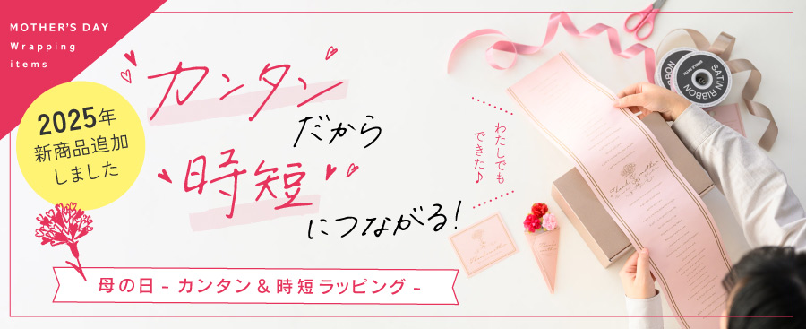 簡単だから時短につながる母の日ラッピング