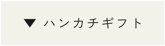 ハンカチギフト