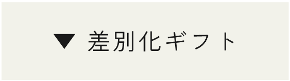 差別化お配りギフト