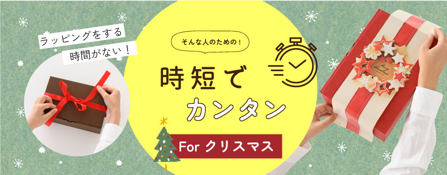 時短でできる簡単クリスマスラッピング