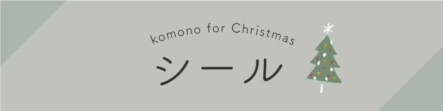 クリスマス小物で安く仕上げる資材特集|ギフト、ラッピング用品、包装