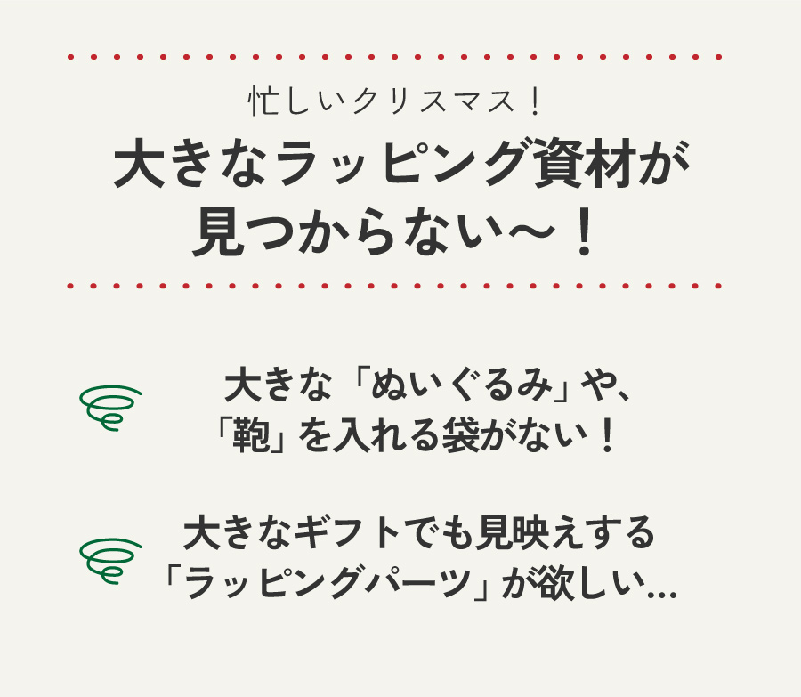 大きいものの特大ラッピング クリスマス編 ギフト ラッピング用品 包装資材通販 Heads ヘッズ