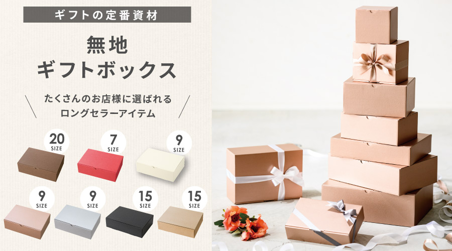 ギフトの定番資材、無地ギフトボックス。たくさんのお店様に選ばれているロングセラーアイテム