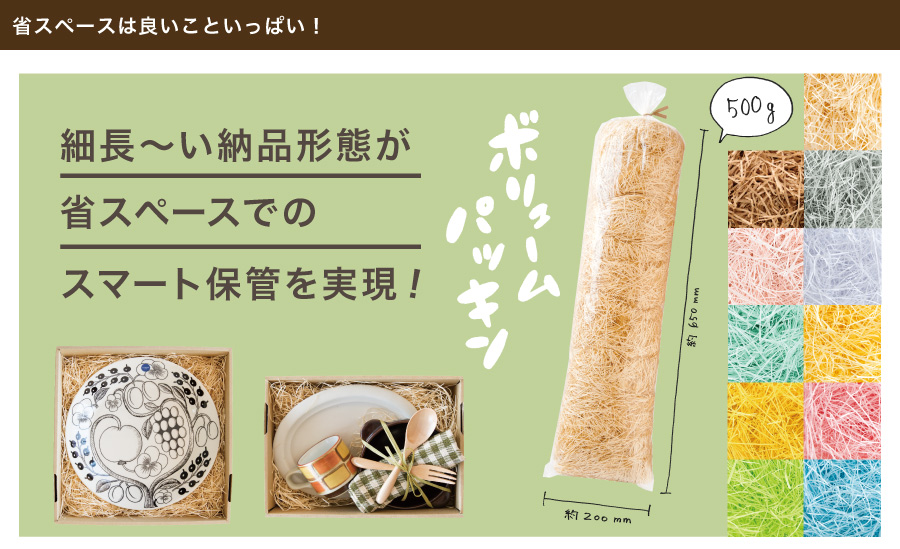 緩衝材ボリュームパッキンは省スペースで保管できる
