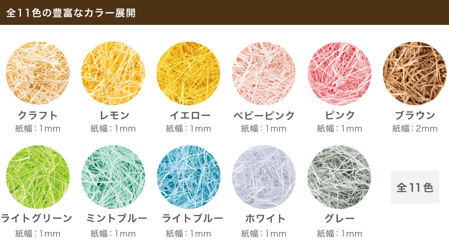 １１色のカラー展開