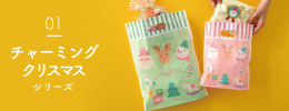チャーミングクリスマスシリーズへのバナー