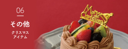 その他クリスマスアイテムへのバナー