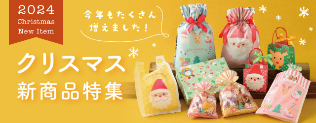 クリスマスラッピングアイテム2024年新商品