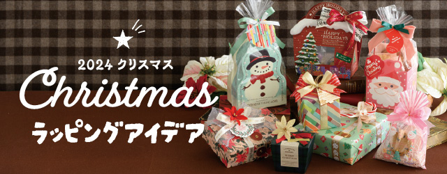 【製菓店向け・2024クリスマス】新商品を使ったギフトラッピングアイデアやクリスマスケーキ向け資材をご紹介