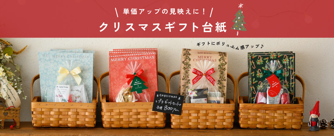 ギフトのボリュームがアップするクリスマスギフト台紙