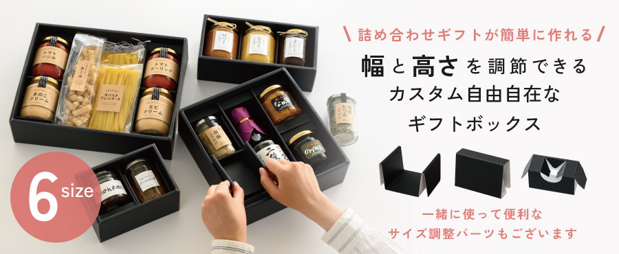 詰合せギフトが簡単に作れる 幅と高さを調節できるカスタム自由自在なギフトボックス